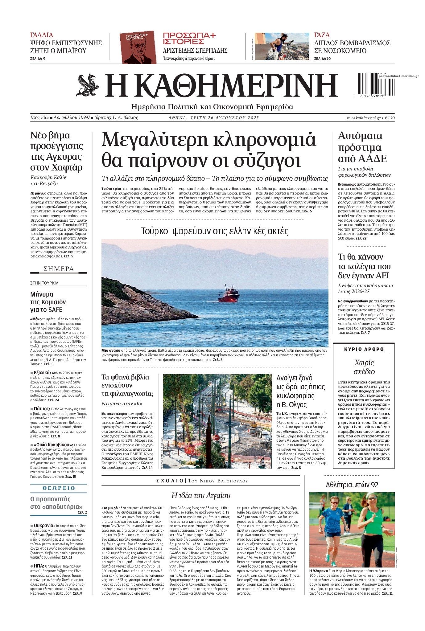 Πρωτοσέλιδο εφημερίδας Καθημερινή