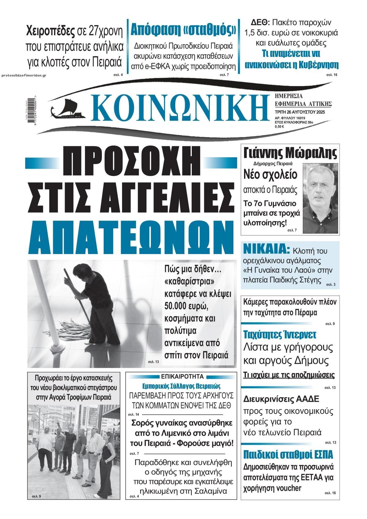 Πρωτοσέλιδο εφημερίδας Κοινωνική