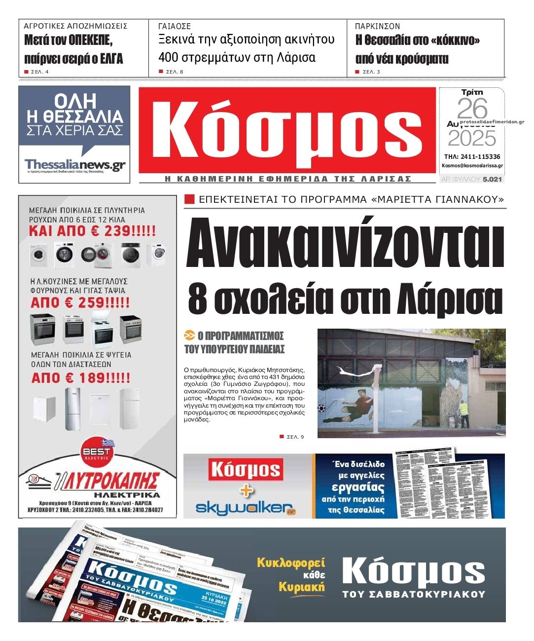 Πρωτοσέλιδο εφημερίδας Κόσμος