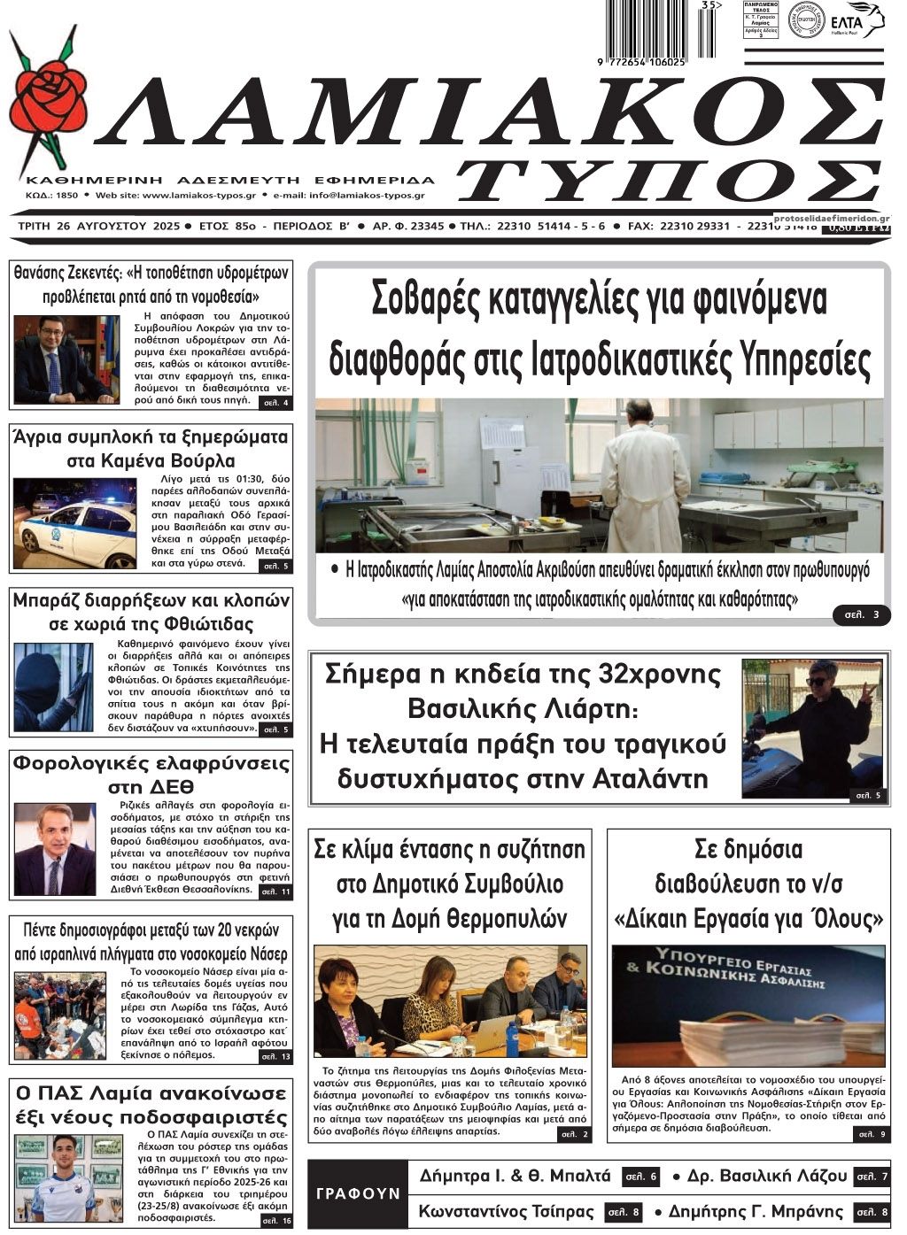 Πρωτοσέλιδο εφημερίδας Λαμιακός Τύπος