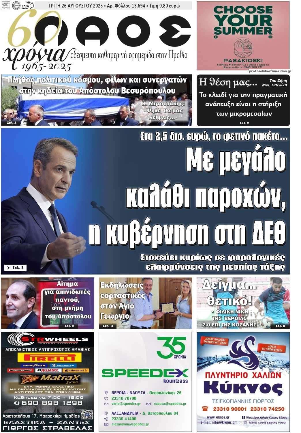 Πρωτοσέλιδο εφημερίδας Λαός Βέροιας