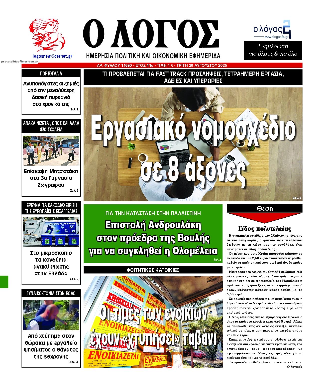 Πρωτοσέλιδο εφημερίδας Λόγος
