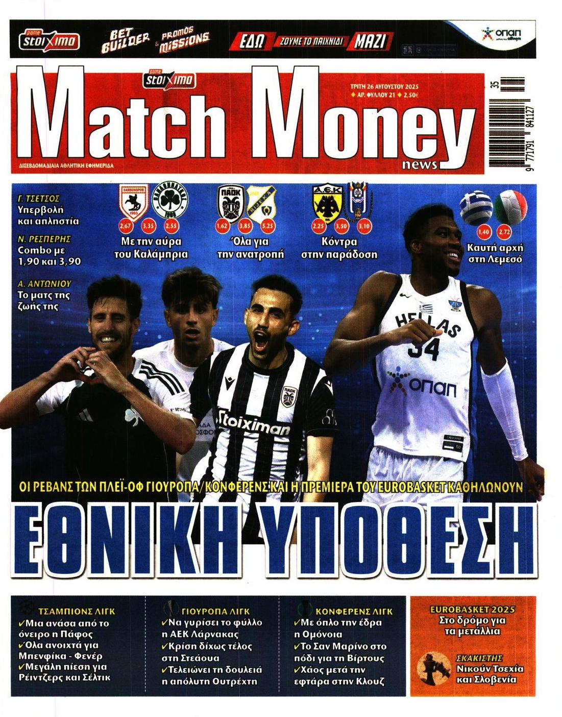 Πρωτοσέλιδο εφημερίδας Matchmoney