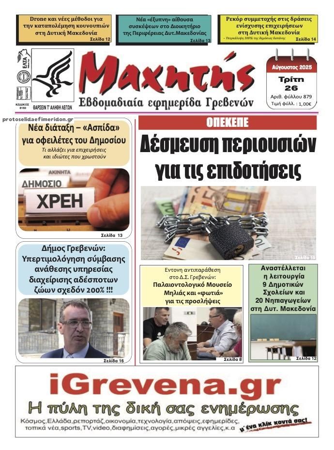 Πρωτοσέλιδο εφημερίδας Μαχητής Γρεβενών