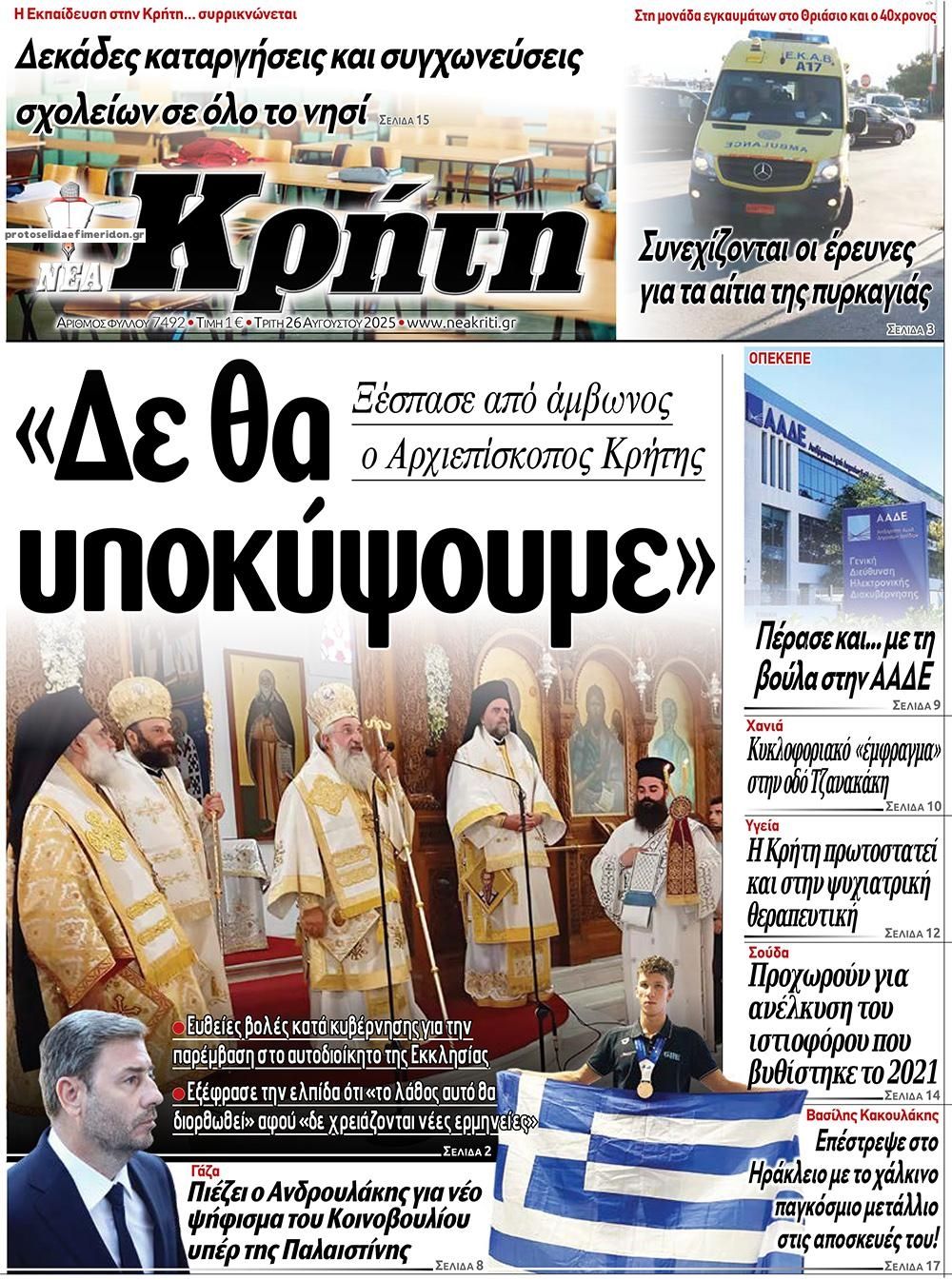 Πρωτοσέλιδο εφημερίδας Νέα Κρήτη