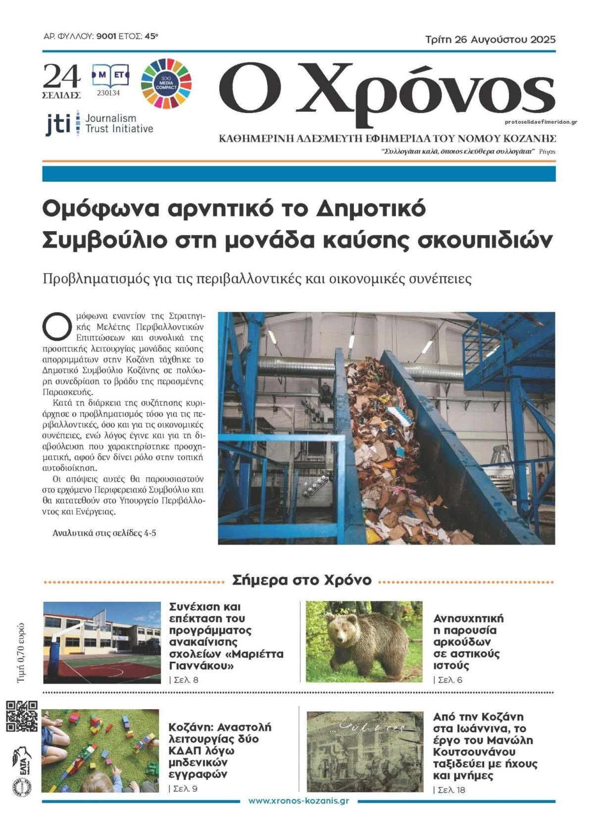Πρωτοσέλιδο εφημερίδας Ο Χρόνος Κοζάνης