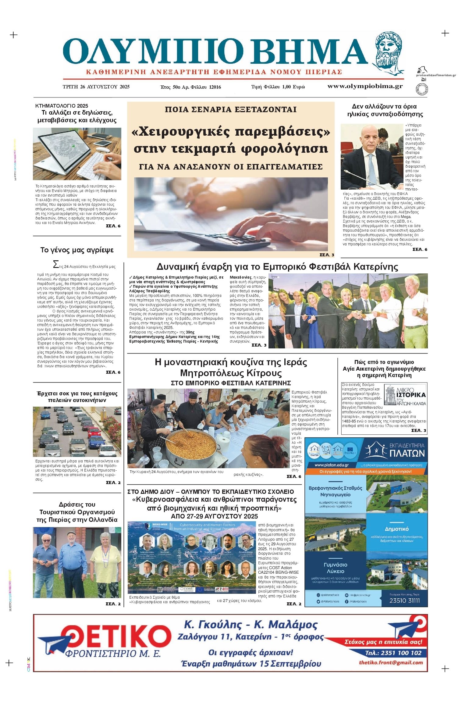 Πρωτοσέλιδο εφημερίδας Ολύμπιο Βήμα