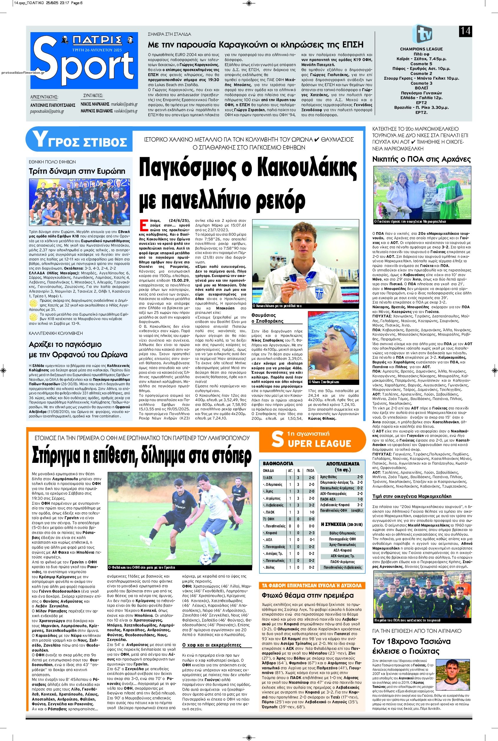 Πρωτοσέλιδο εφημερίδας Πατρίς Σπορ