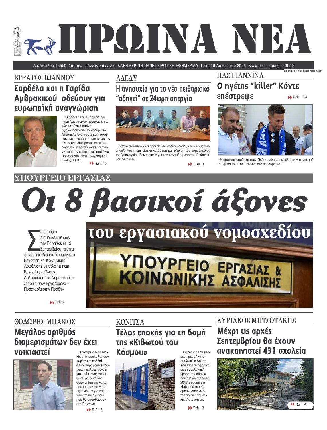 Πρωτοσέλιδο εφημερίδας Πρωινά Νέα Ιωαννίνων