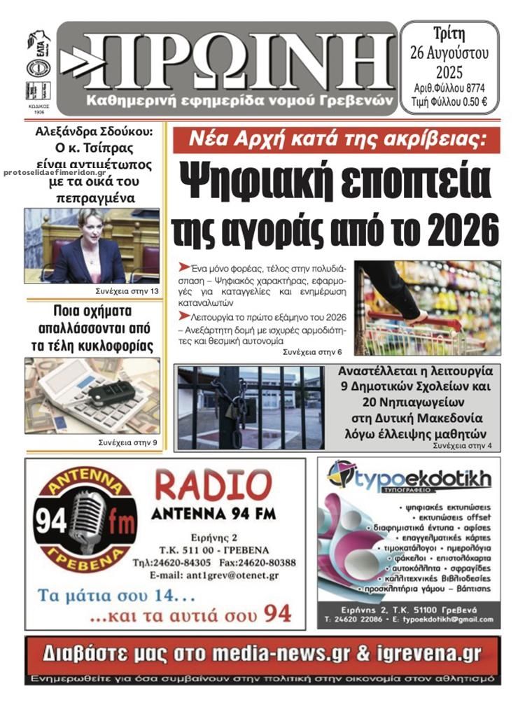 Πρωτοσέλιδο εφημερίδας Πρωινή Γρεβενών