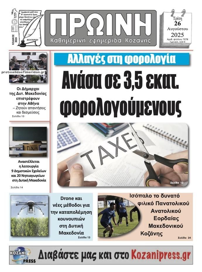 Πρωτοσέλιδο εφημερίδας Πρωινή Κοζάνης