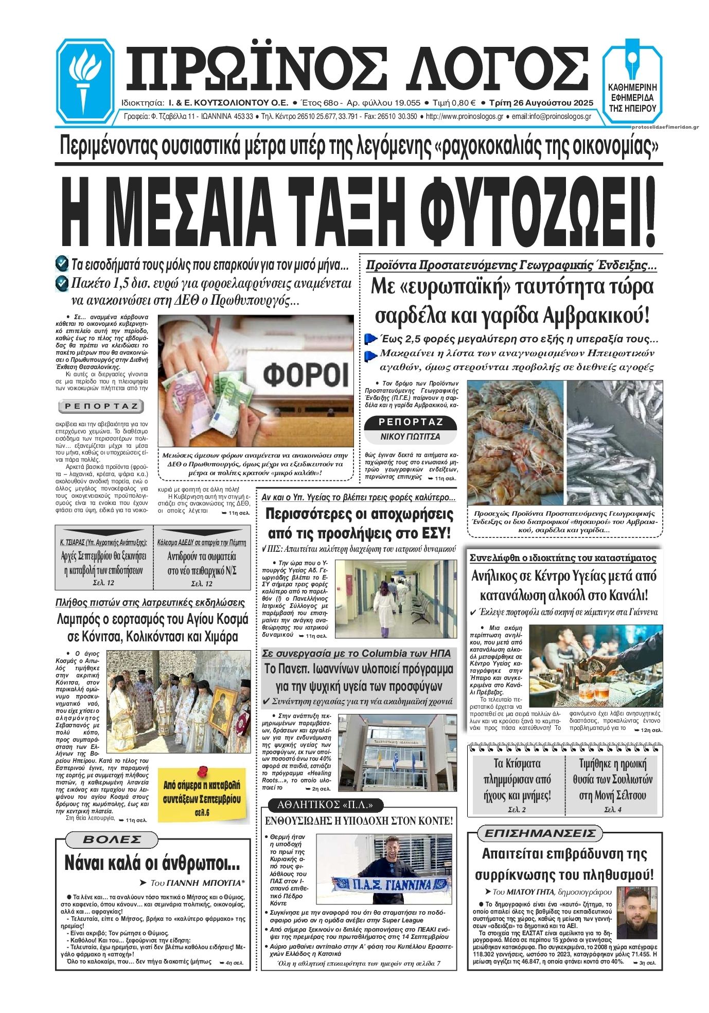 Πρωτοσέλιδο εφημερίδας Πρωινός λόγος Ιωαννίνων
