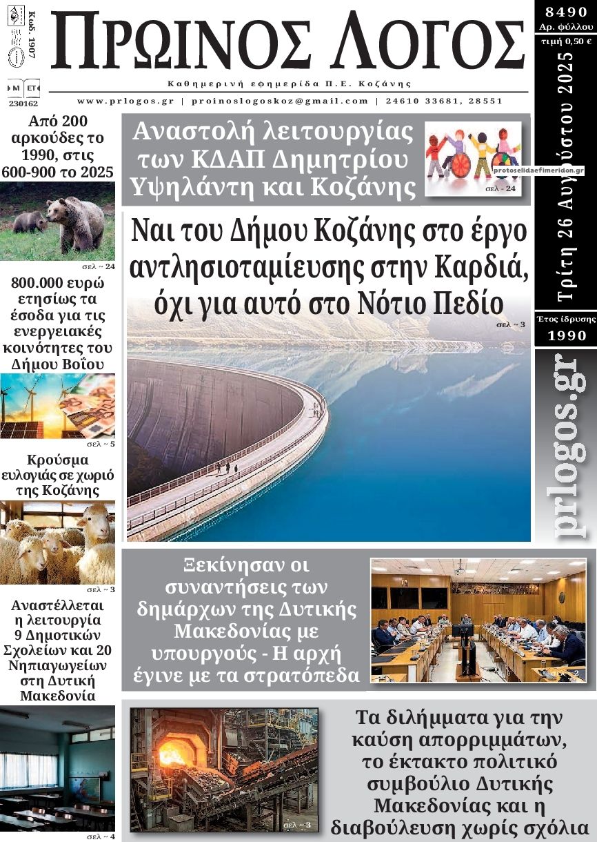 Πρωτοσέλιδο εφημερίδας Πρωινός λόγος Κοζάνης