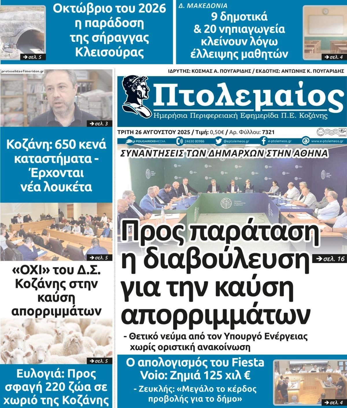 Πρωτοσέλιδο εφημερίδας Πτολεμαίος