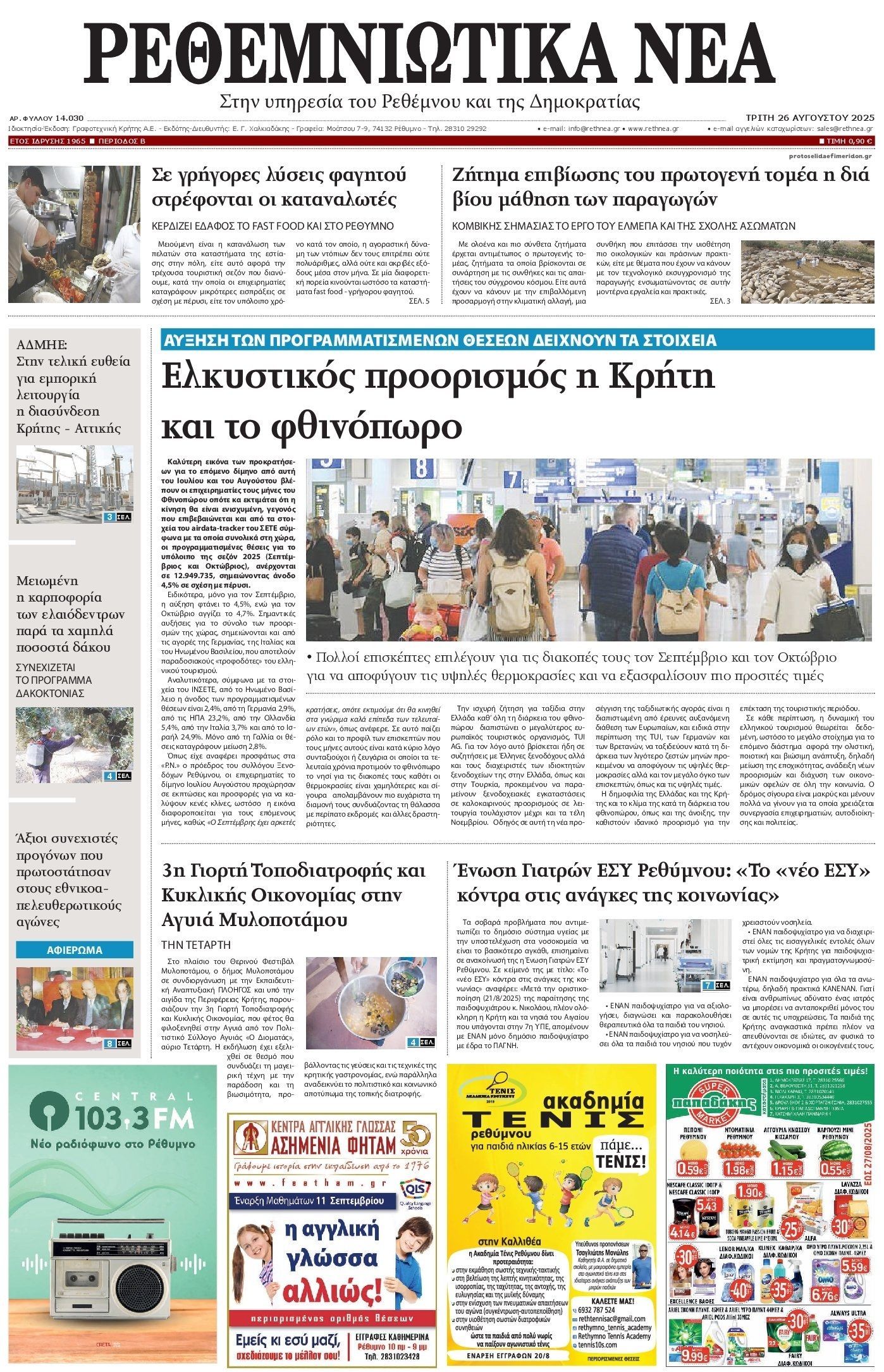 Πρωτοσέλιδο εφημερίδας Ρεθεμνιώτικα Νέα