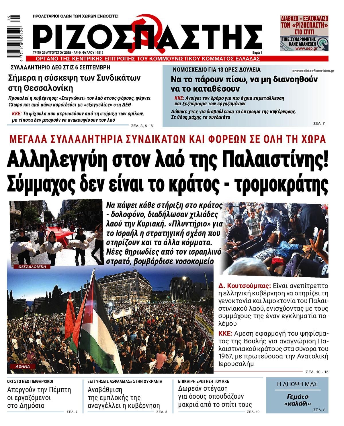 Πρωτοσέλιδο εφημερίδας Ριζοσπάστης