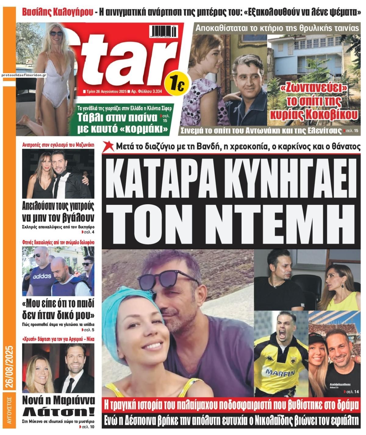 Πρωτοσέλιδο εφημερίδας Star Press