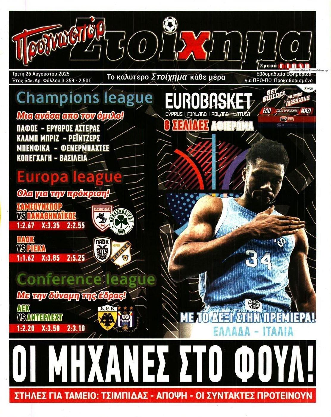 Πρωτοσέλιδο εφημερίδας Στοίχημα