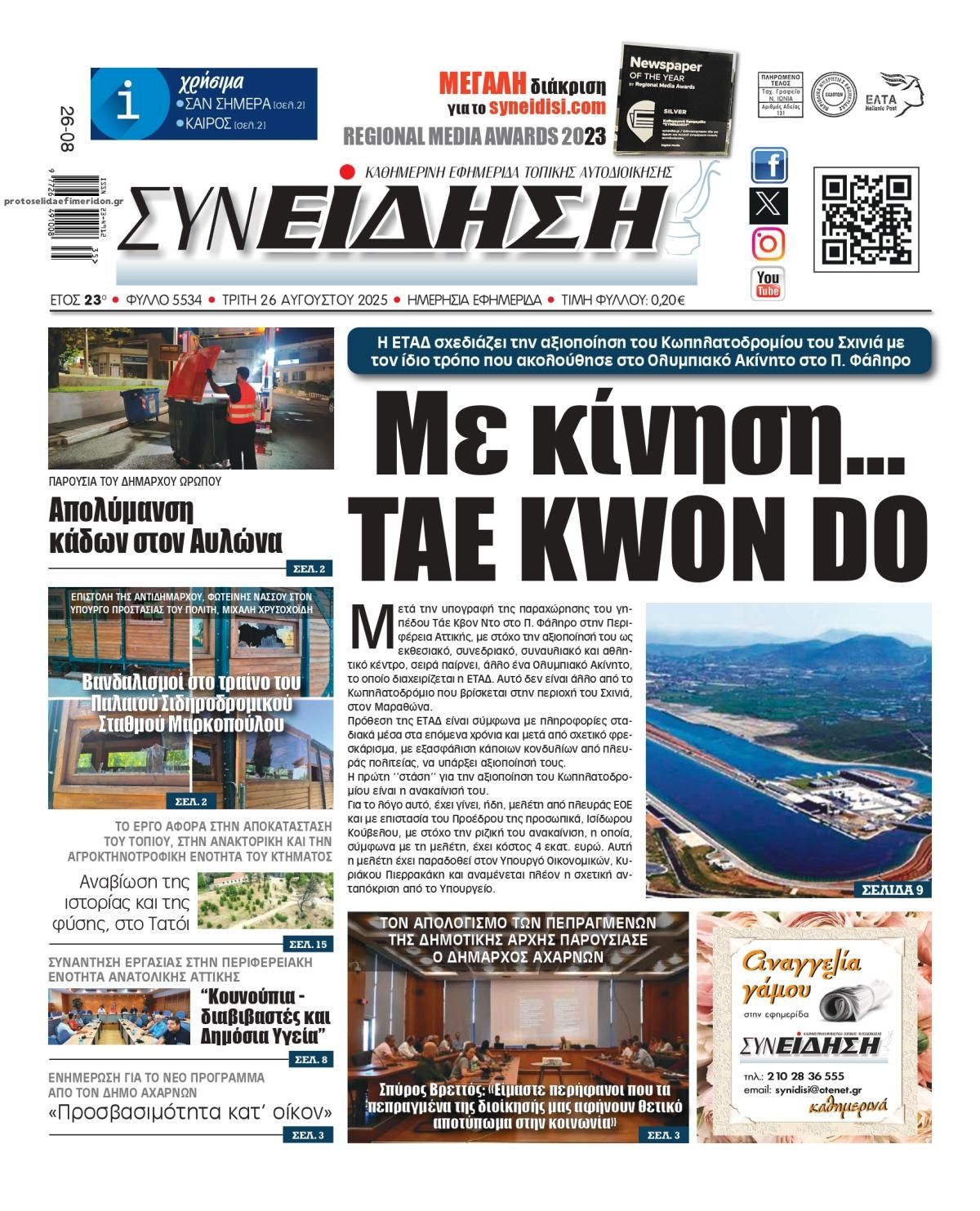 Πρωτοσέλιδο εφημερίδας Συνείδηση