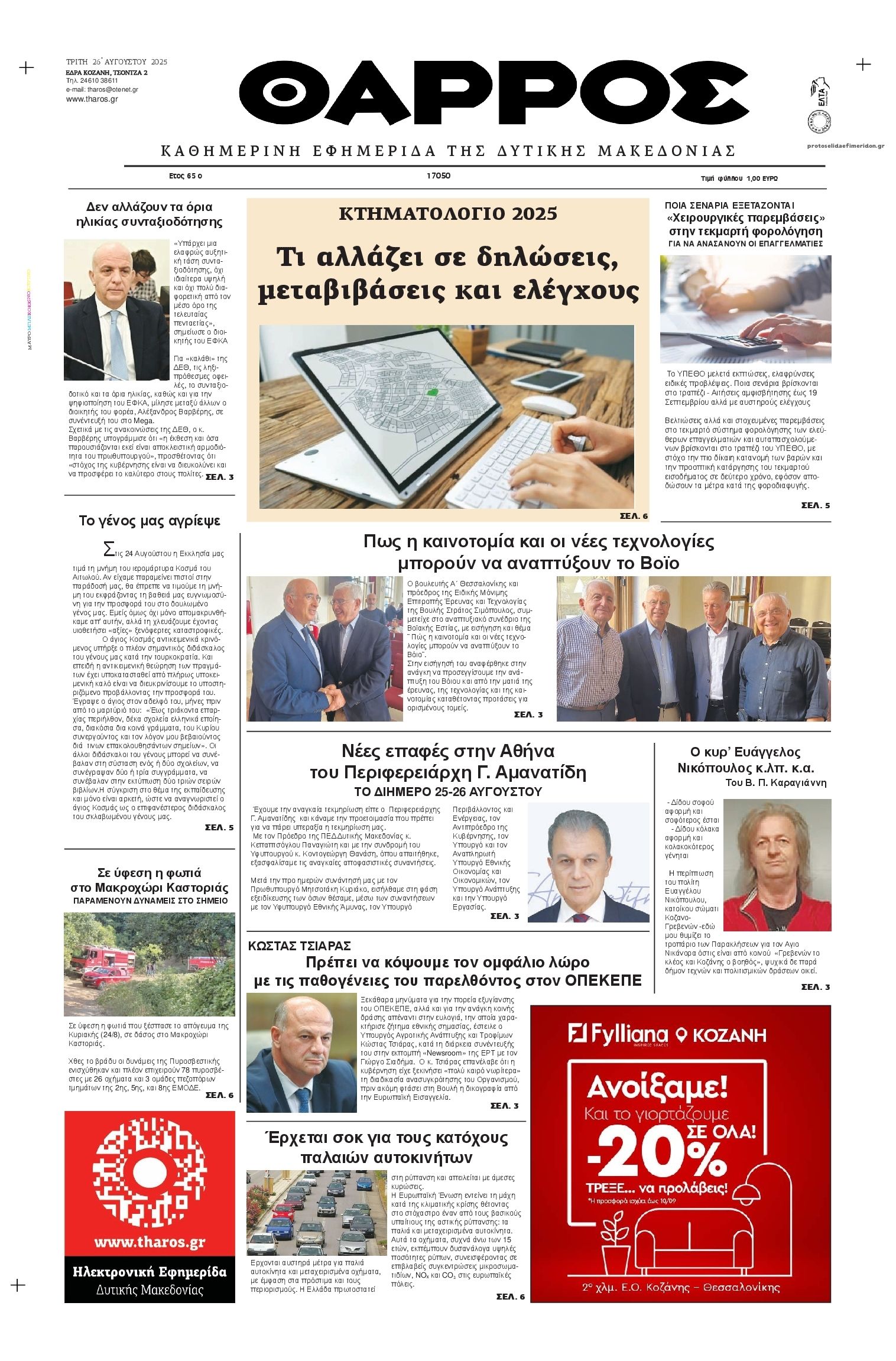 Πρωτοσέλιδο εφημερίδας Θάρρος Κοζάνης