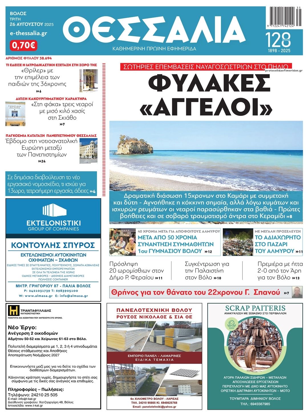 Πρωτοσέλιδο εφημερίδας Θεσσαλία