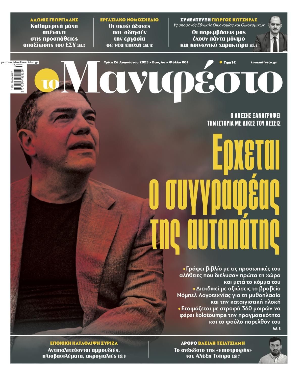 Πρωτοσέλιδο εφημερίδας Το Manifesto