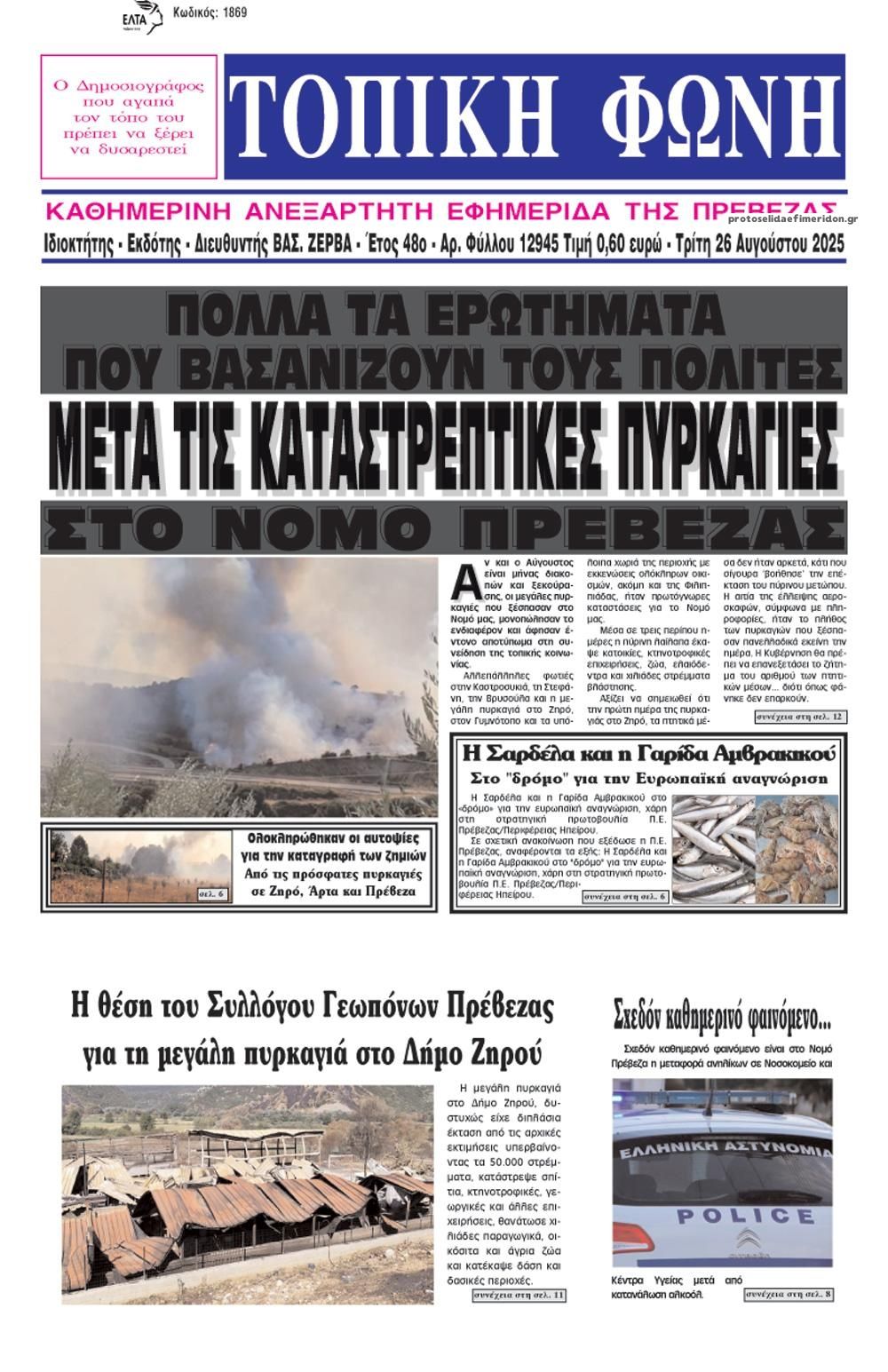Πρωτοσέλιδο εφημερίδας Τοπική Φωνή Πρέβεζας