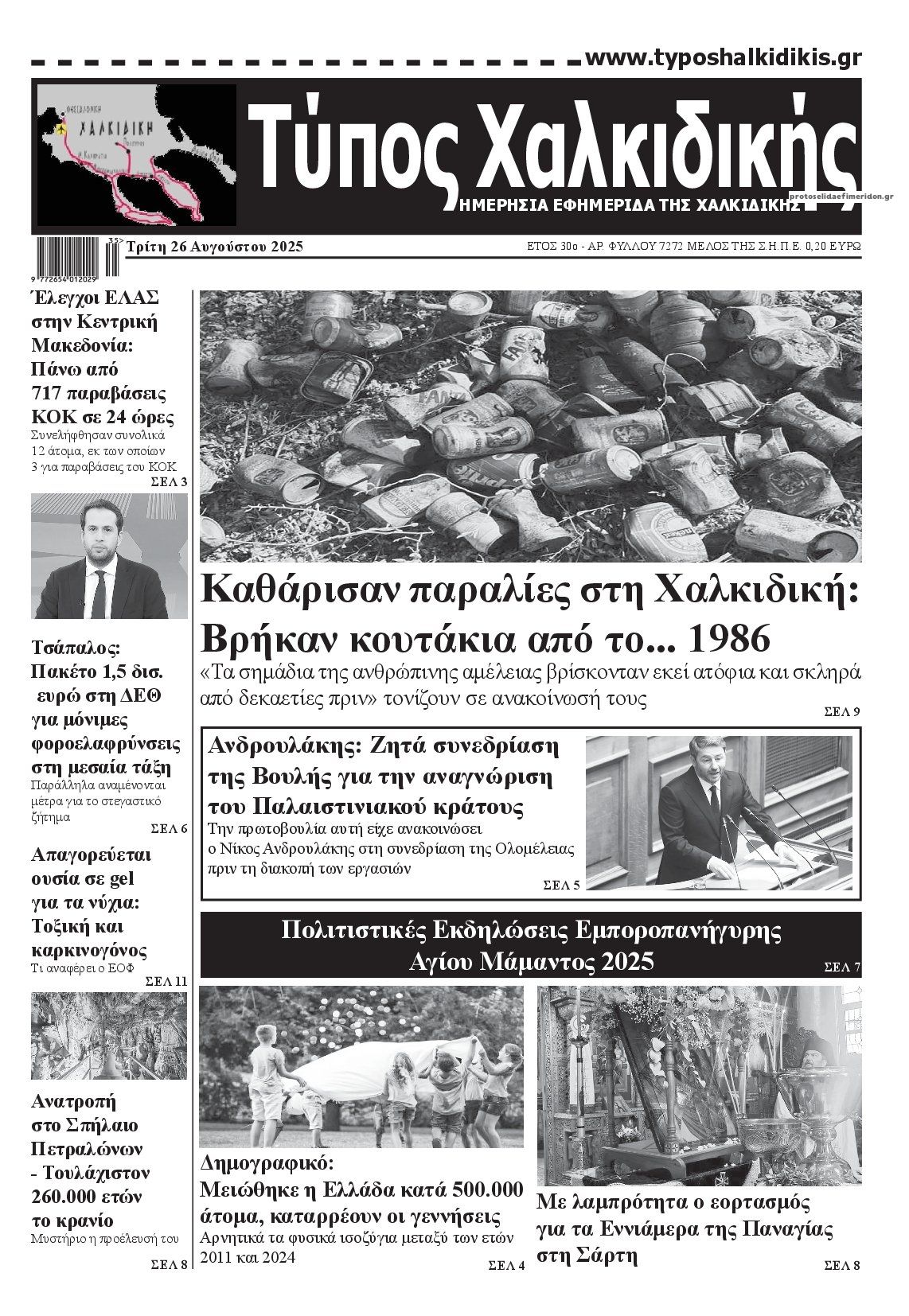 Πρωτοσέλιδο εφημερίδας Τύπος Χαλκιδικής