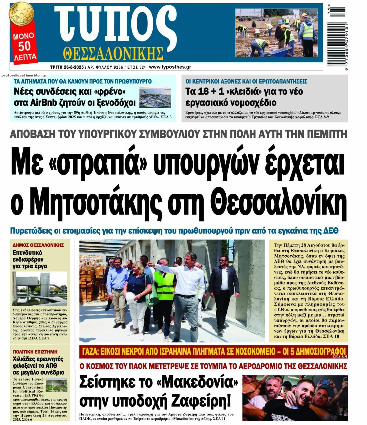 Πρωτοσέλιδο εφημερίδας Τύπος Θεσσαλονίκης