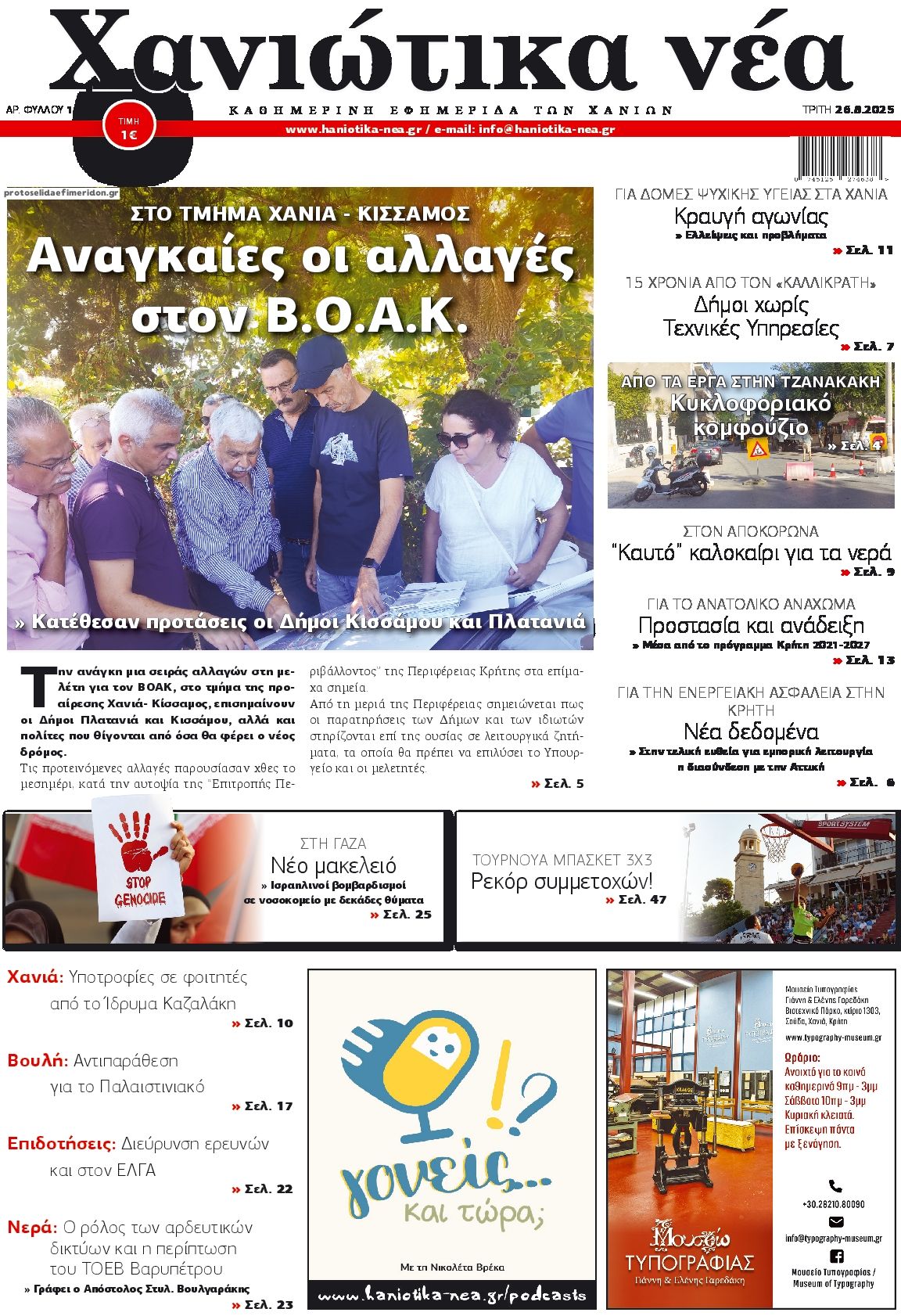 Πρωτοσέλιδο εφημερίδας Χανιώτικα Νέα