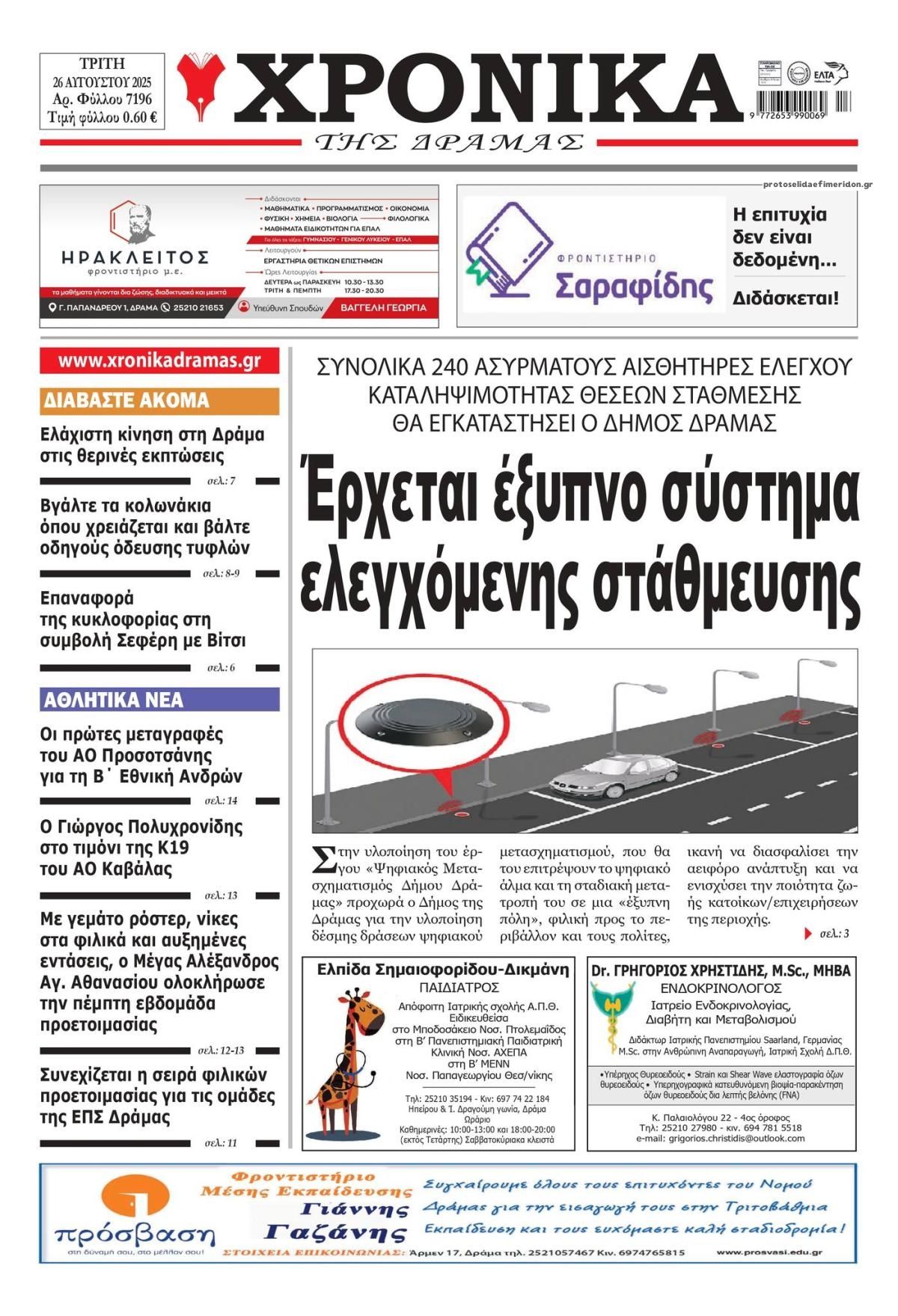 Πρωτοσέλιδο εφημερίδας Χρονικά Δράμας