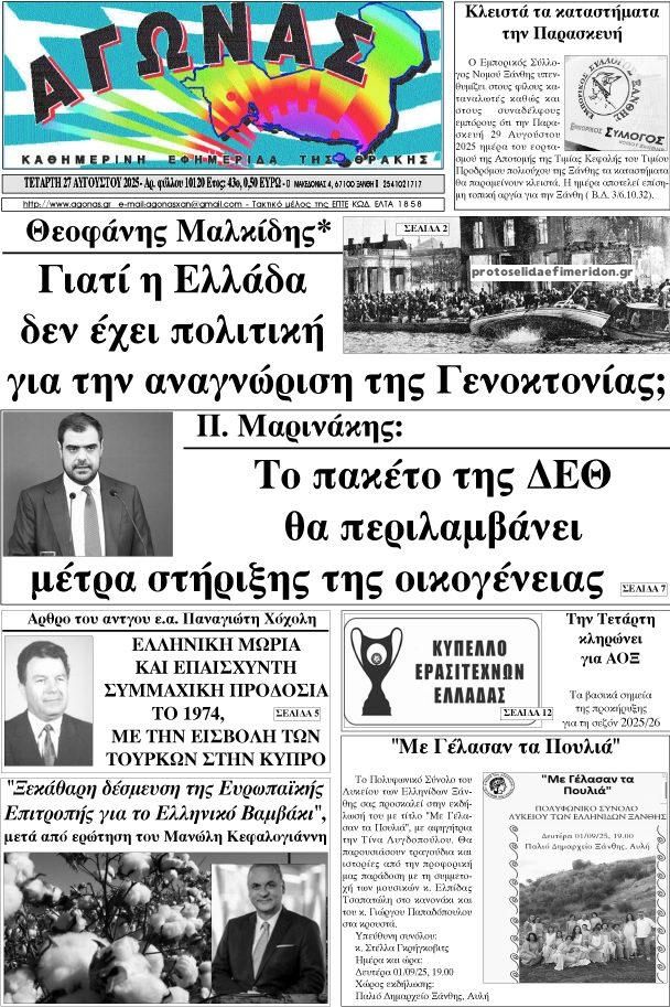 Πρωτοσέλιδο εφημερίδας Αγώνας Θράκης