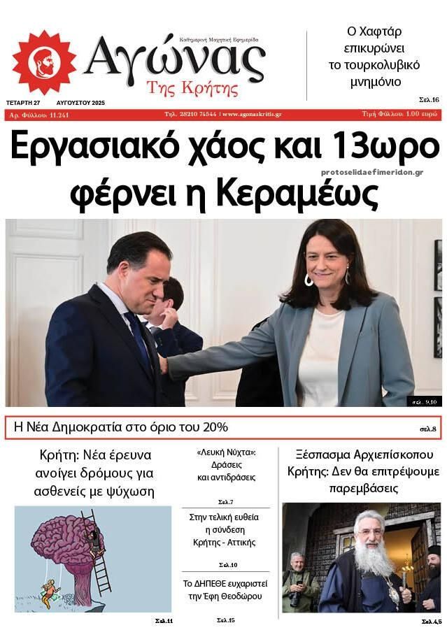 Πρωτοσέλιδο εφημερίδας Αγώνας της Κρήτης