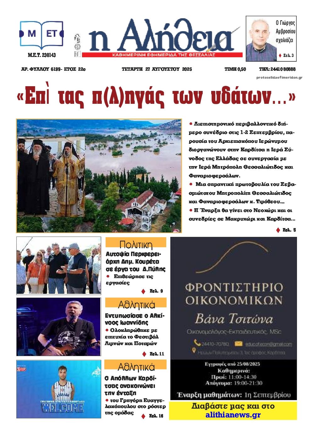 Πρωτοσέλιδο εφημερίδας Αλήθεια της Καρδίτσας