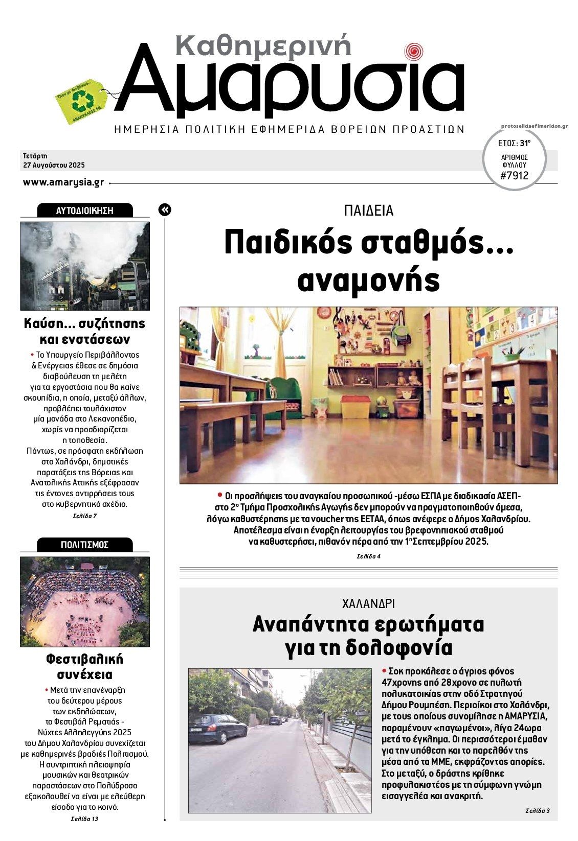 Πρωτοσέλιδο εφημερίδας Αμαρυσία
