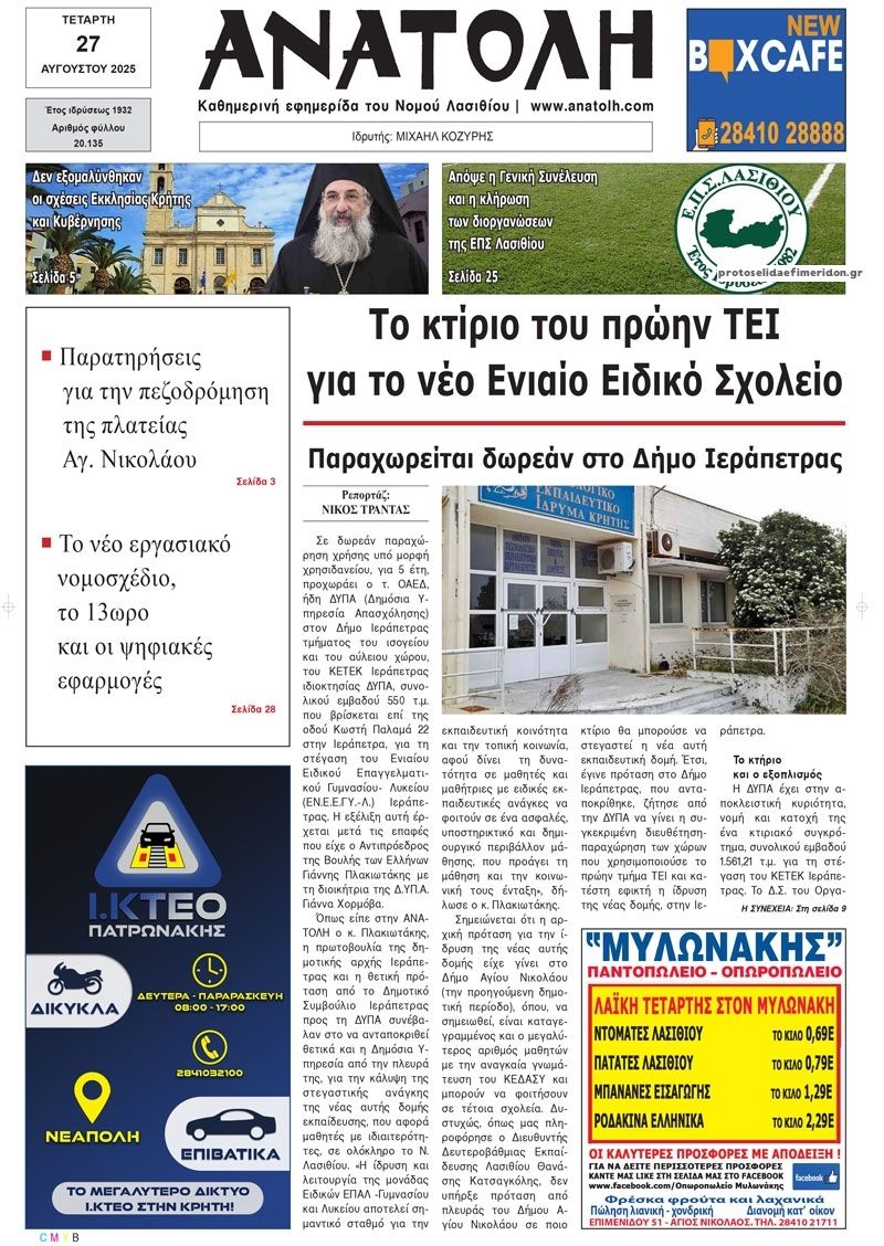 Πρωτοσέλιδο εφημερίδας Ανατολή
