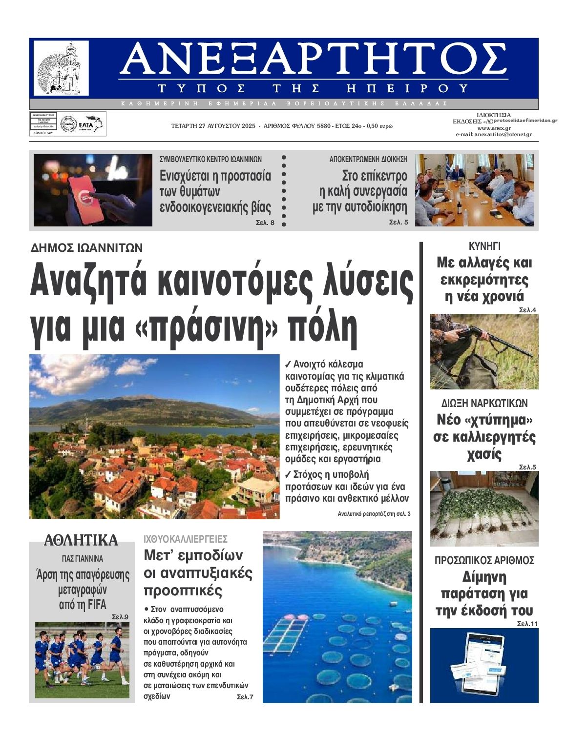Πρωτοσέλιδο εφημερίδας Ανεξάρτητος Ηπείρου