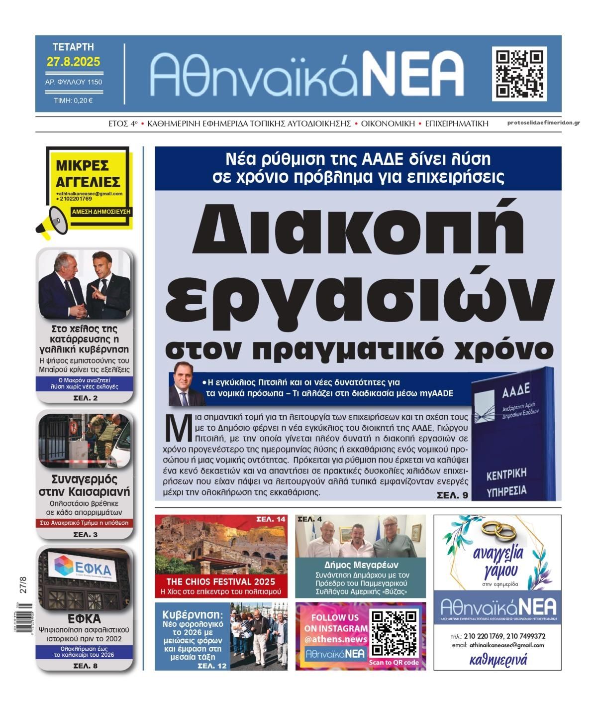 Πρωτοσέλιδο εφημερίδας Αθηναϊκά Νέα
