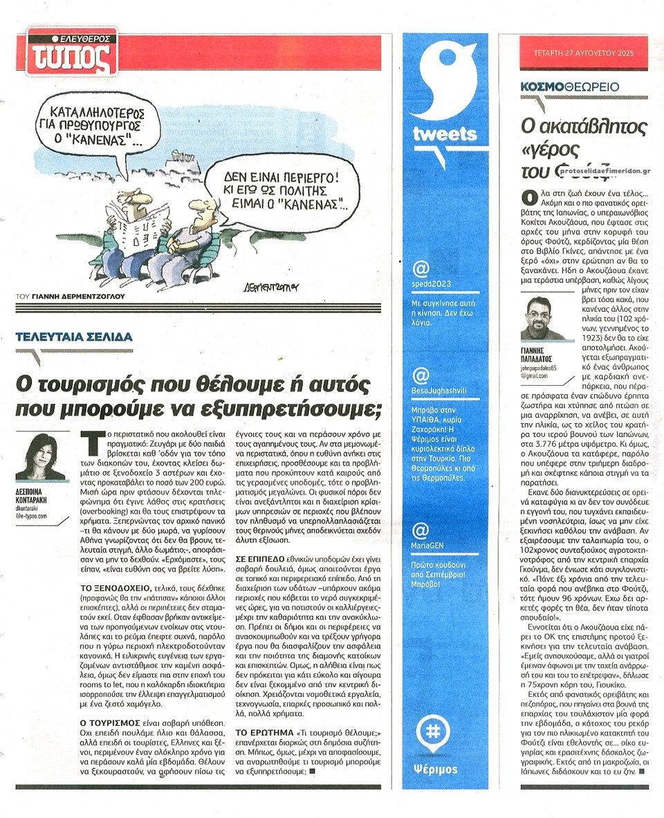 Οπισθόφυλλο εφημερίδας Ελεύθερος Τύπος