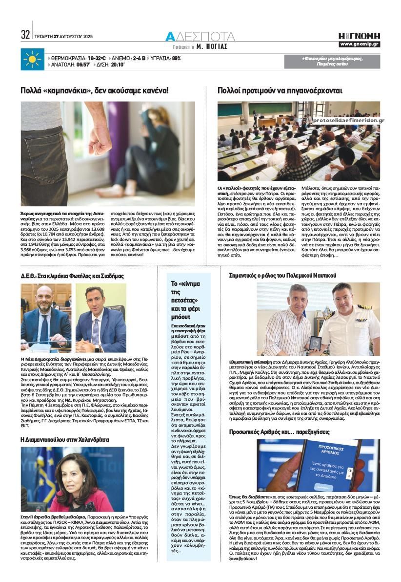 Οπισθόφυλλο εφημερίδας Γνώμη της Πάτρας