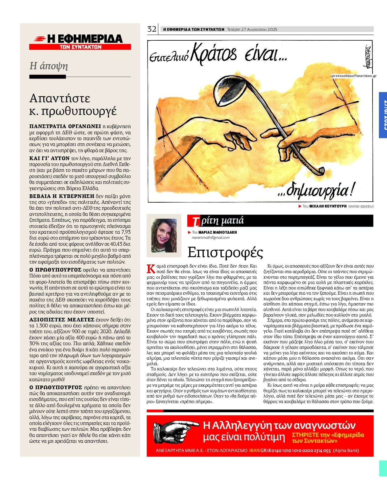Οπισθόφυλλο εφημερίδας Των συντακτών
