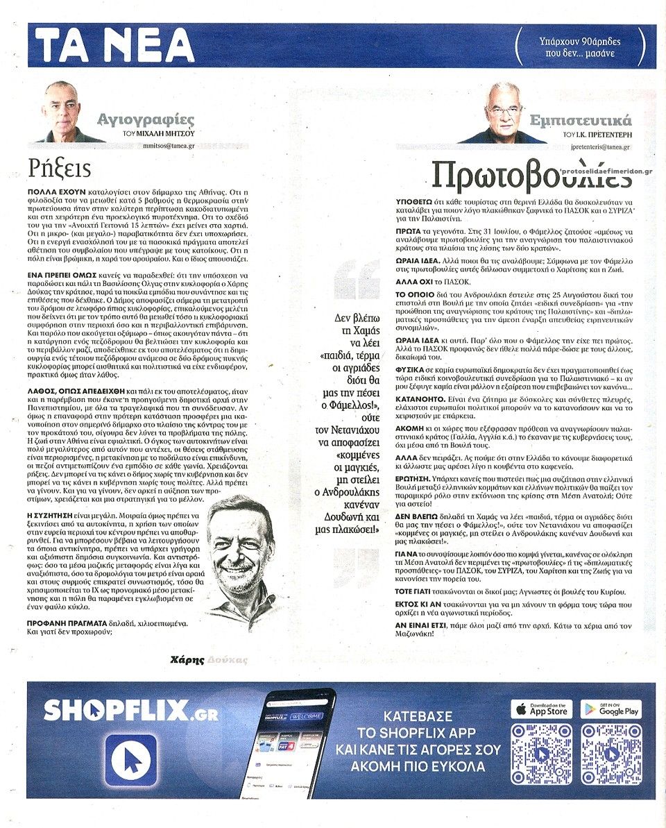 Οπισθόφυλλο εφημερίδας Τα Νέα