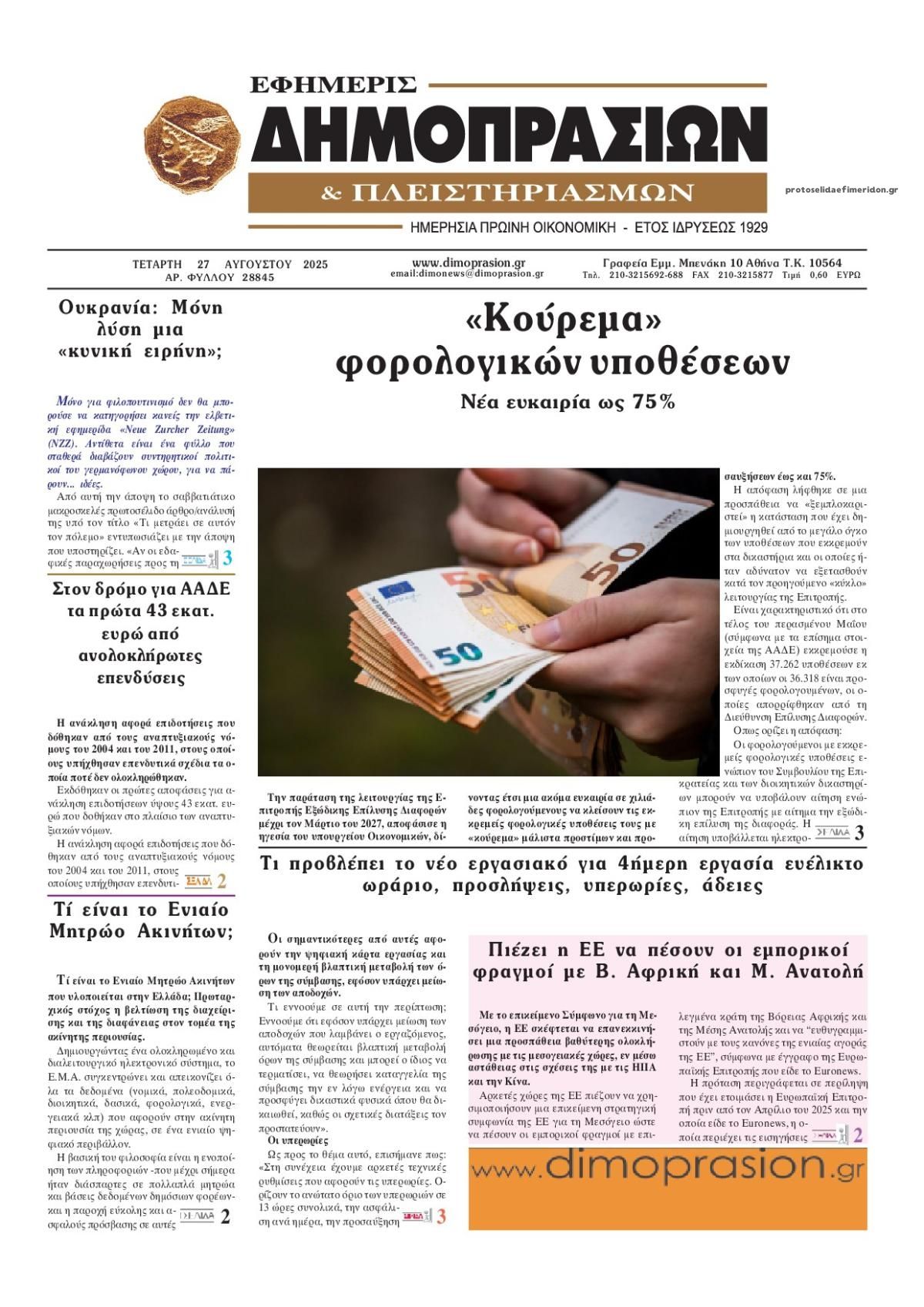 Πρωτοσέλιδο εφημερίδας Δημοπρασιών