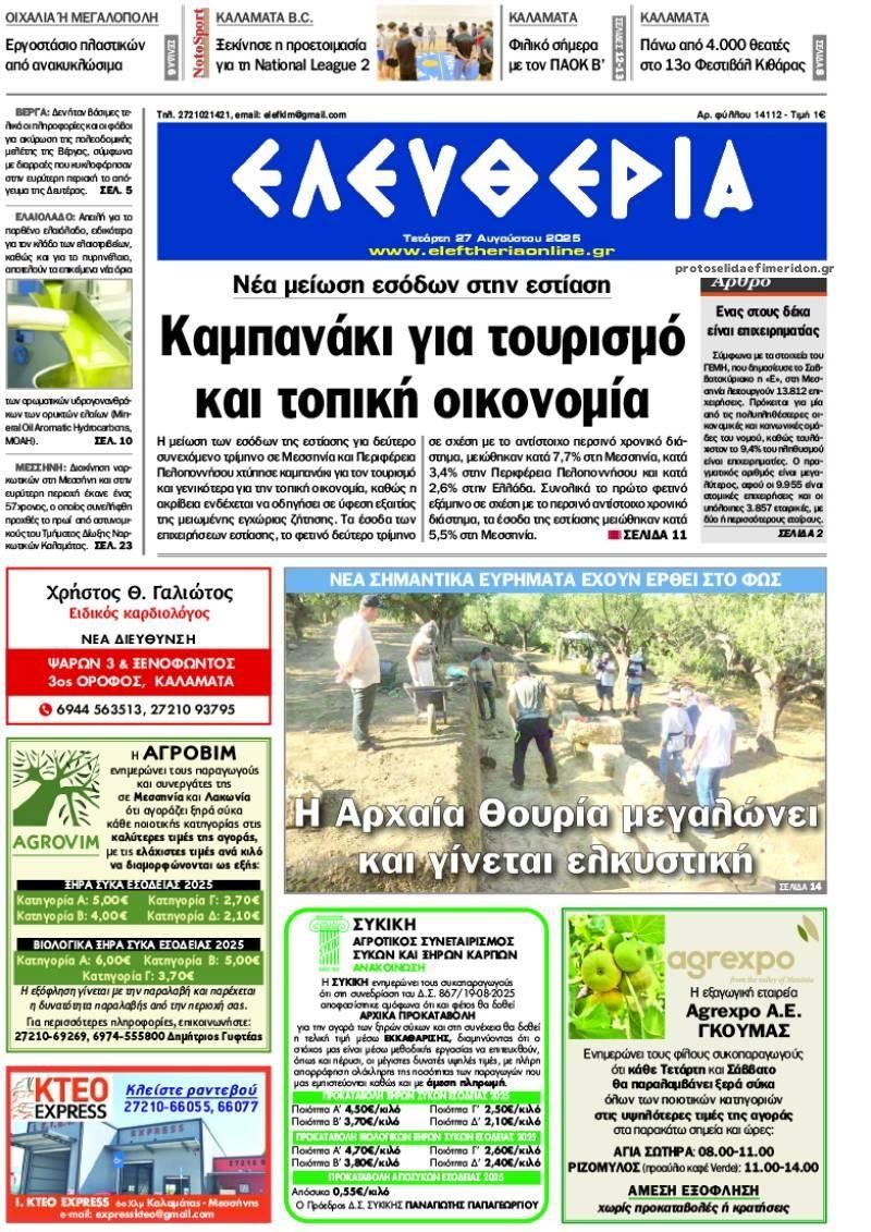 Πρωτοσέλιδο εφημερίδας Ελευθερία Καλαμάτας