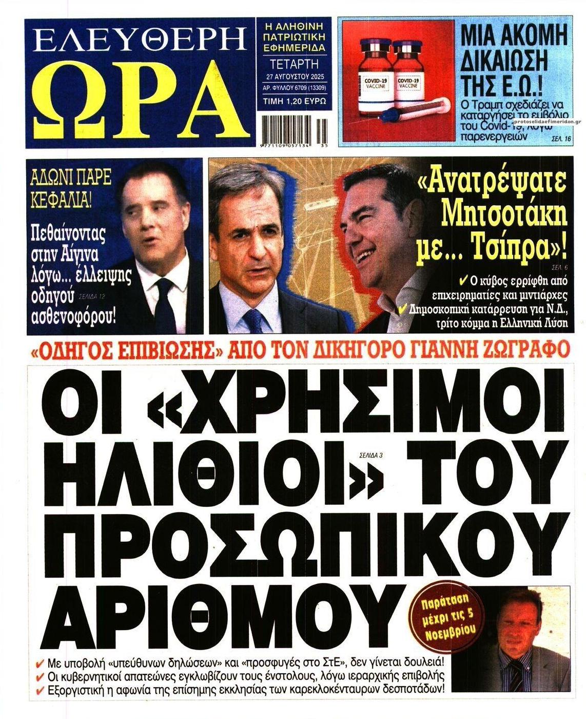 Πρωτοσέλιδο εφημερίδας Ελεύθερη Ώρα