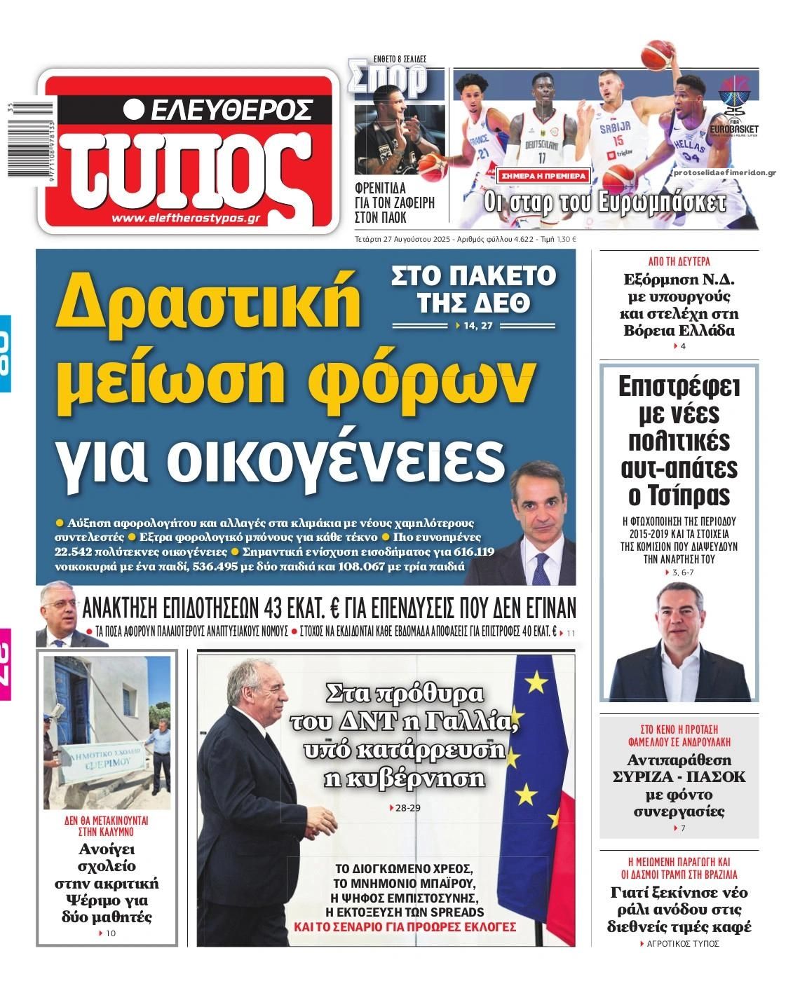 Πρωτοσέλιδο εφημερίδας Ελεύθερος Τύπος