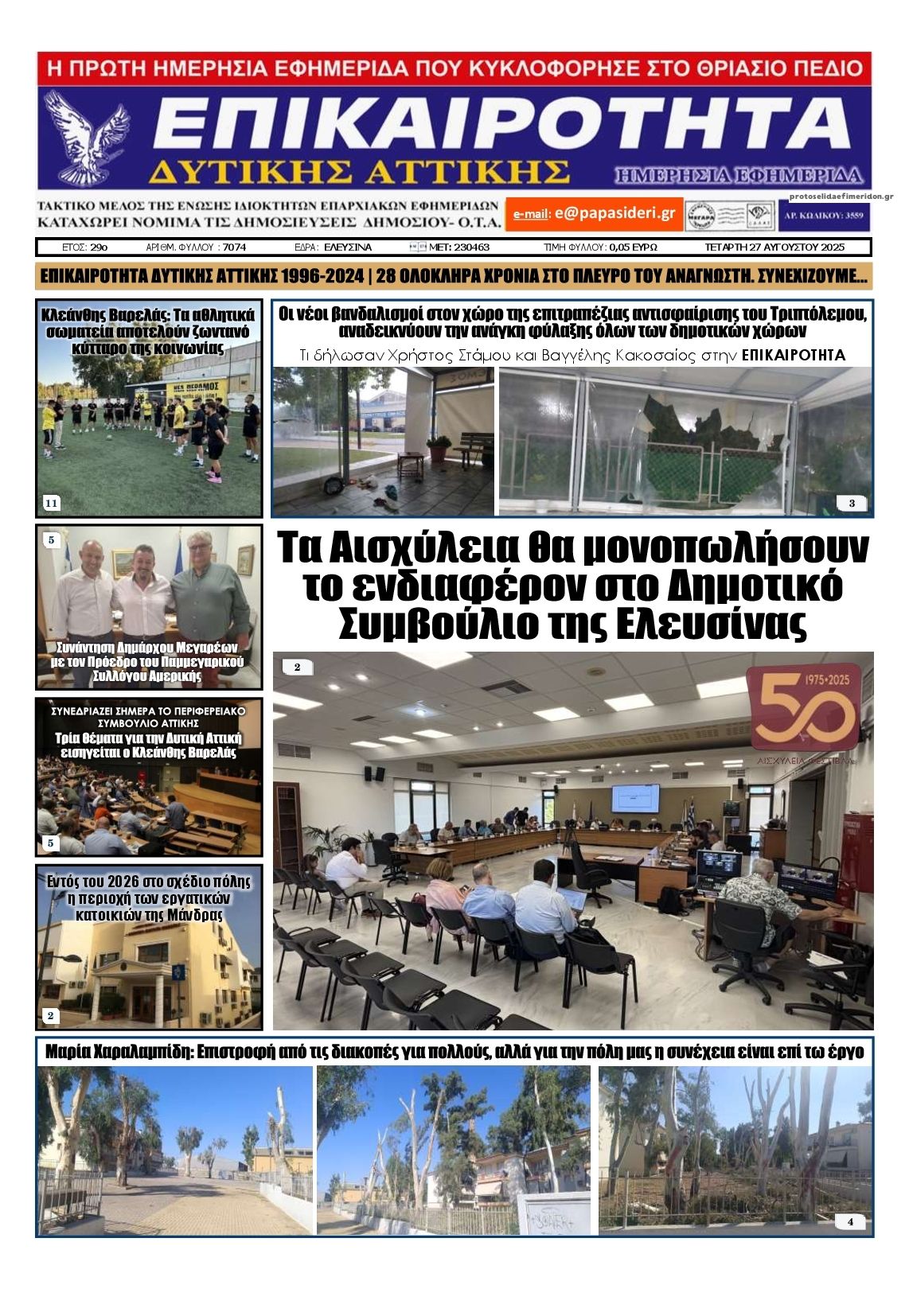Πρωτοσέλιδο εφημερίδας Επικαιρότητα Δ. Α.