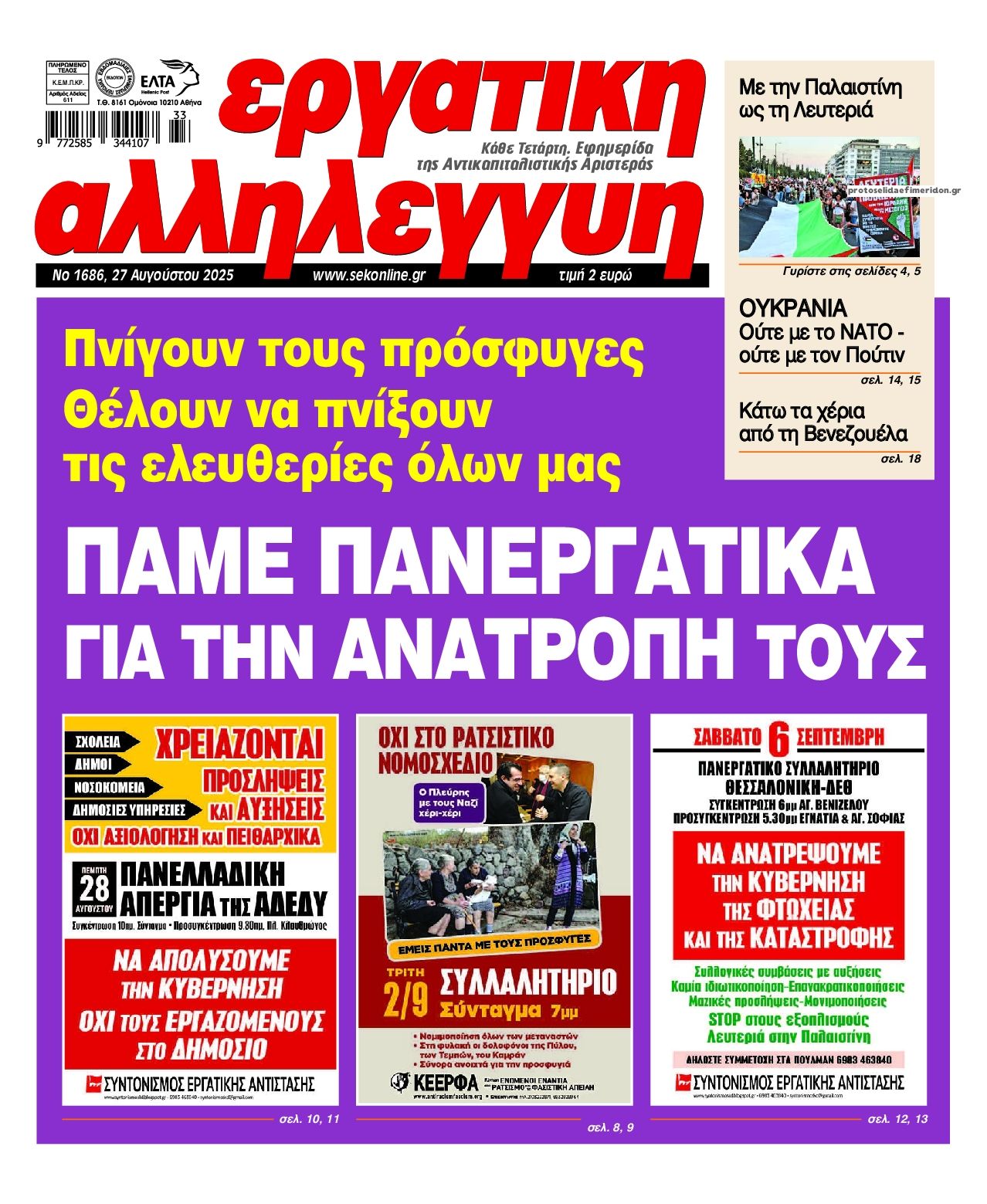 Πρωτοσέλιδο εφημερίδας Εργατική Αλληλεγγύη