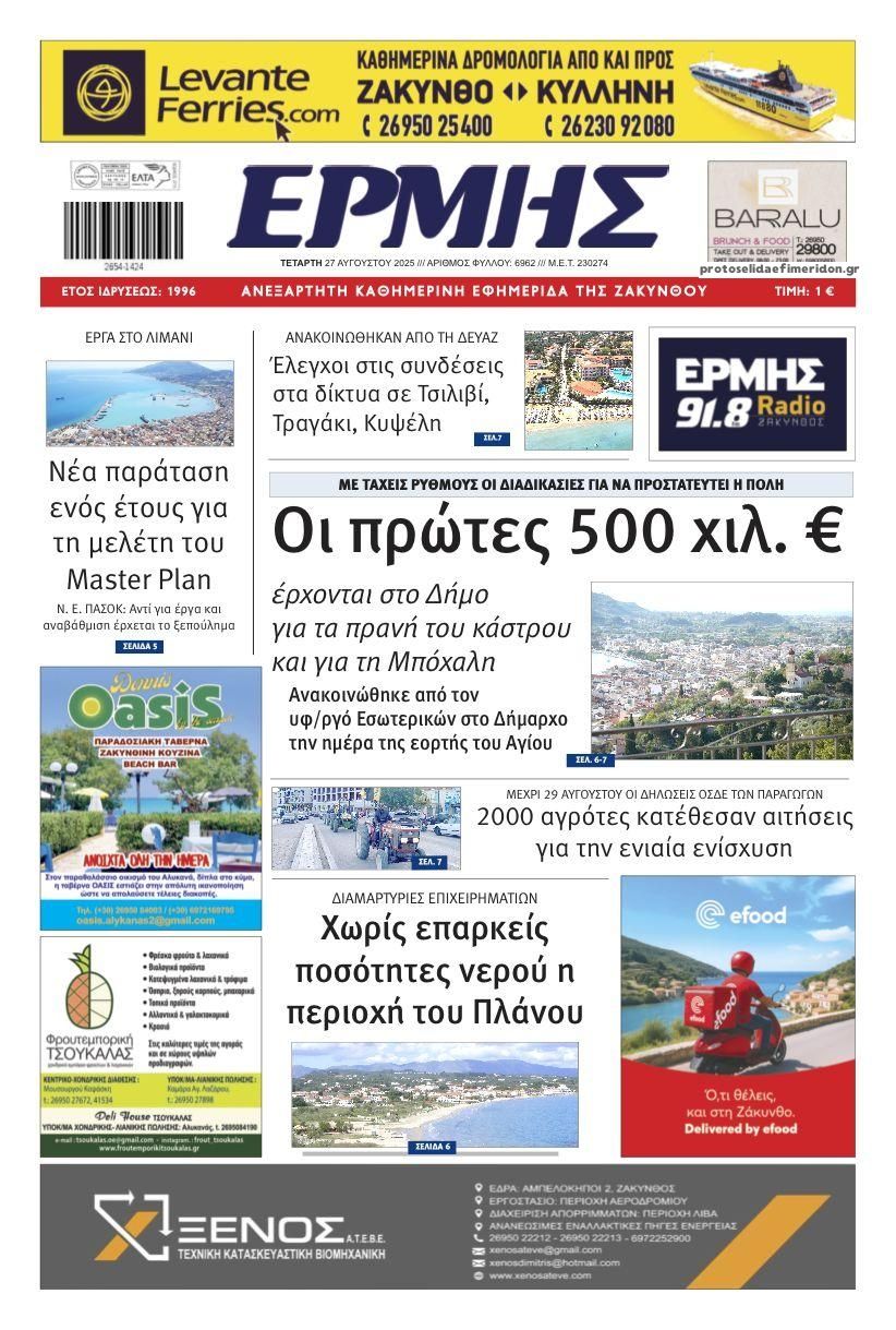 Πρωτοσέλιδο εφημερίδας Ερμής Ζακύνθου