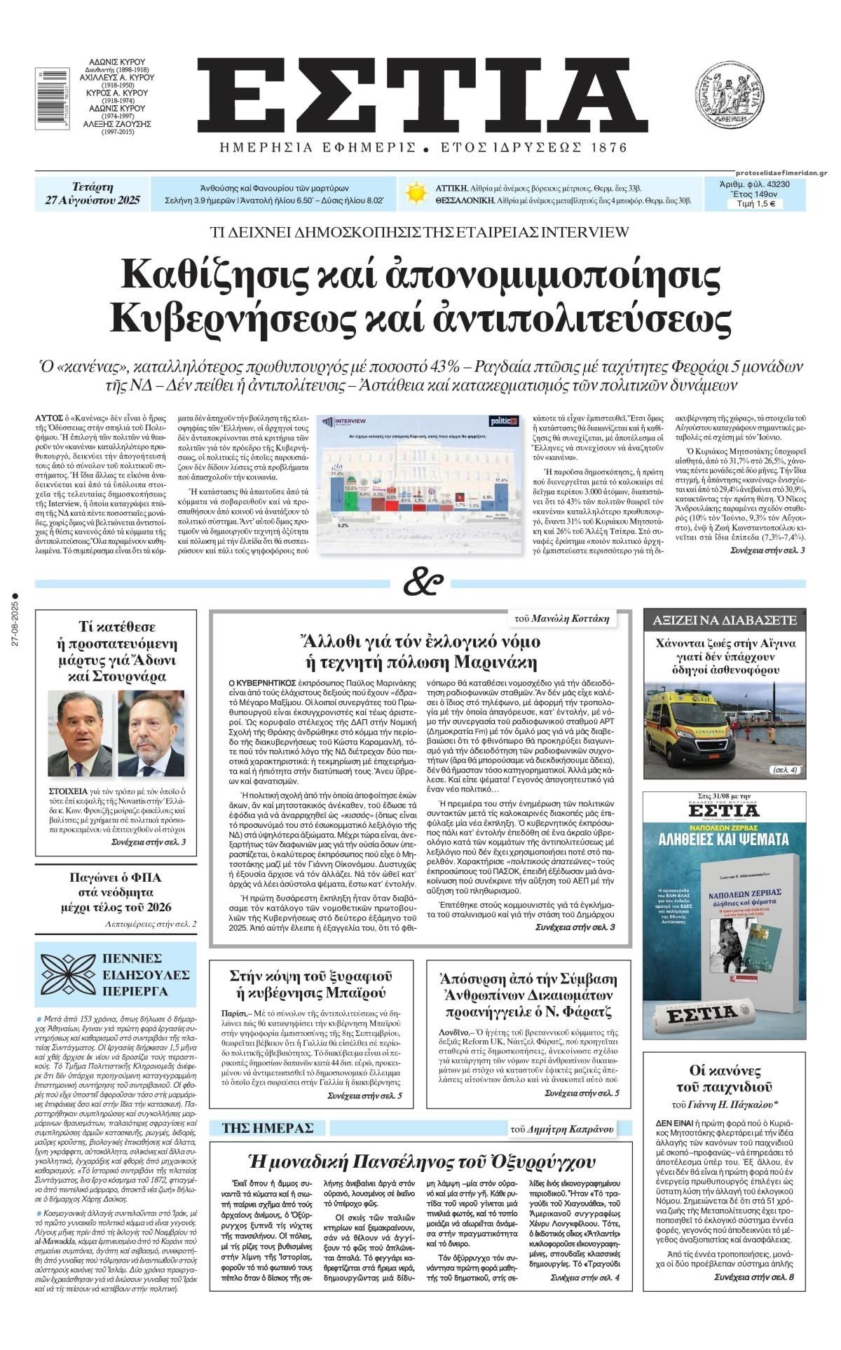 Πρωτοσέλιδο εφημερίδας Εστία